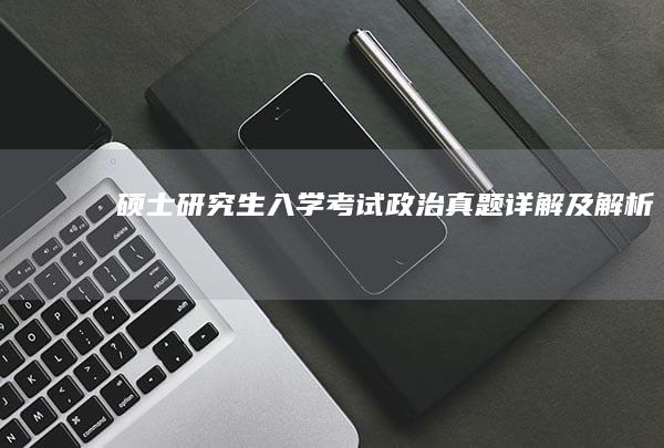 硕士研究生入学考试政治真题详解及解析